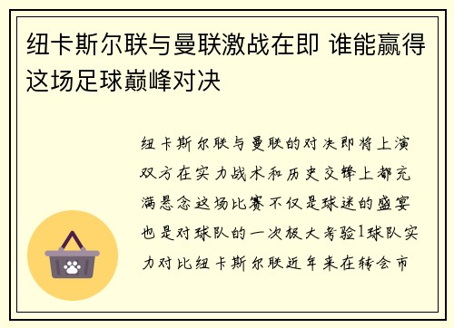 纽卡斯尔联与曼联激战在即 谁能赢得这场足球巅峰对决